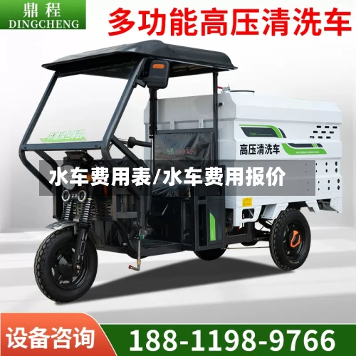 水车费用表/水车费用报价