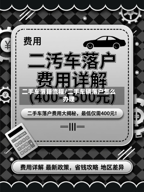 二手车落籍流程/二手车辆落户怎么办理-第2张图片