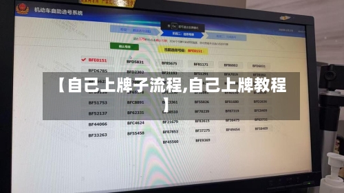 【自己上牌子流程,自己上牌教程】