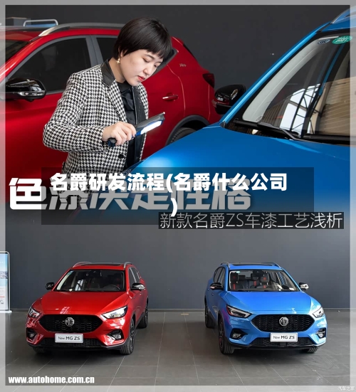 名爵研发流程(名爵什么公司)