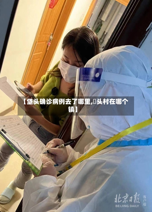 【垡头确诊病例去了哪里,巉头村在哪个镇】