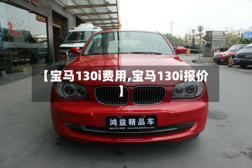 【宝马130i费用,宝马130i报价】