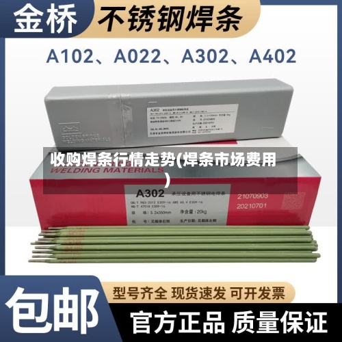 收购焊条行情走势(焊条市场费用)