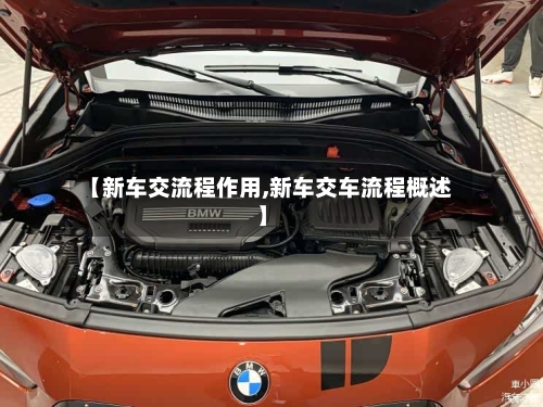 【新车交流程作用,新车交车流程概述】-第2张图片