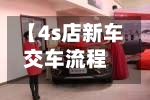 【4s店新车交车流程,4s店新车交车注意事项】